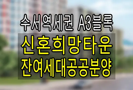 수서역세권 A3블록 신혼희망타운(공공분양) 잔여세대(1세대) 입주자 모집공고