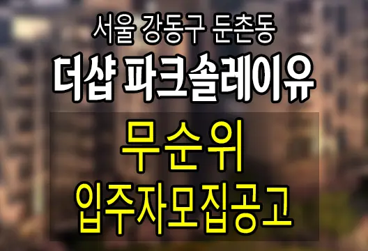 2023-03-31 더샵 파크솔레이유 무순위청약 임의공급 입주자모집공고