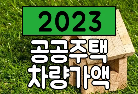 2023년 공공 분양 임대 주택 차량가액 LH SH GH 공공분양, 신혼희망타운, 행복주택, 국민임대, 장기전세