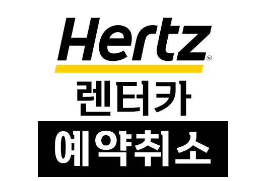 허츠 Hertz 렌터카 모바일 웹에서 예약 취소 방법
