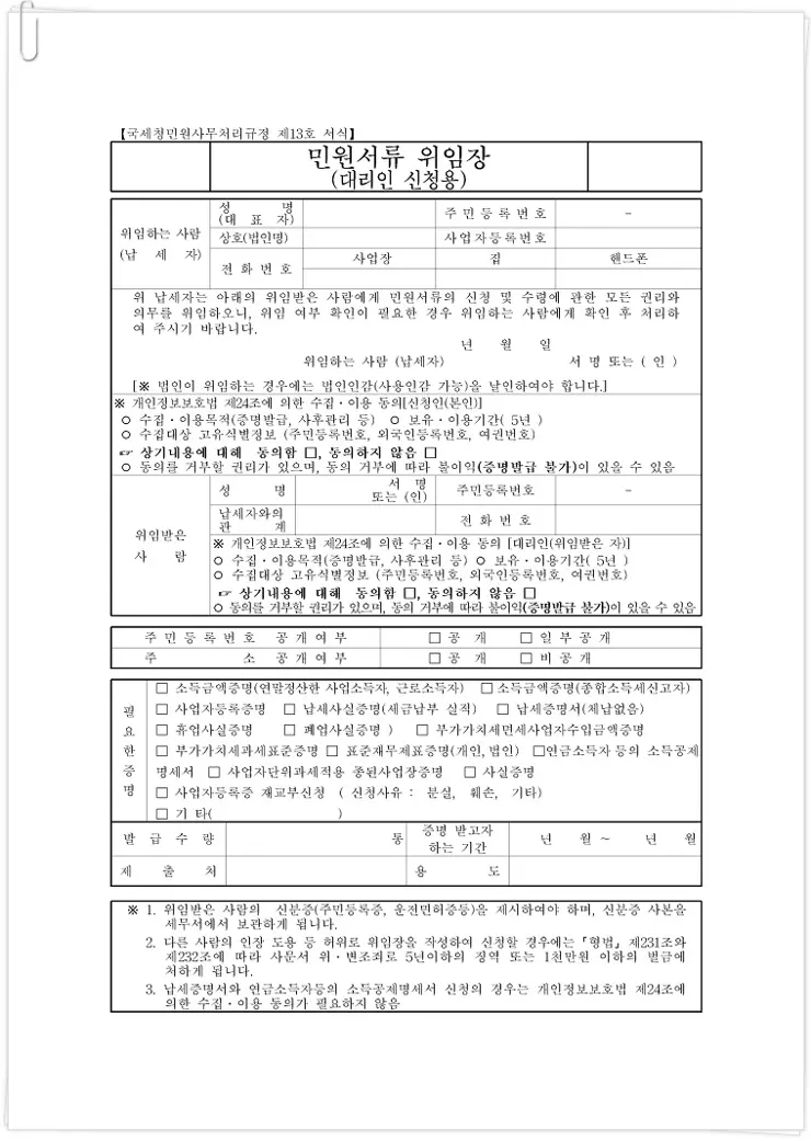 [국세청 양식]민원서류 위임장(대리인 신청용)