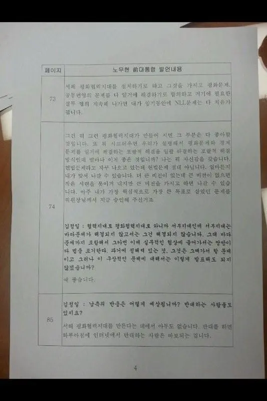 [2007 남북정상회담 회의록 공개] 이게 포기발언??