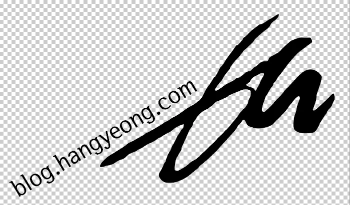 포토샵에서 브러쉬 만들기 및 워터마크, 낙관 설정 하는 법