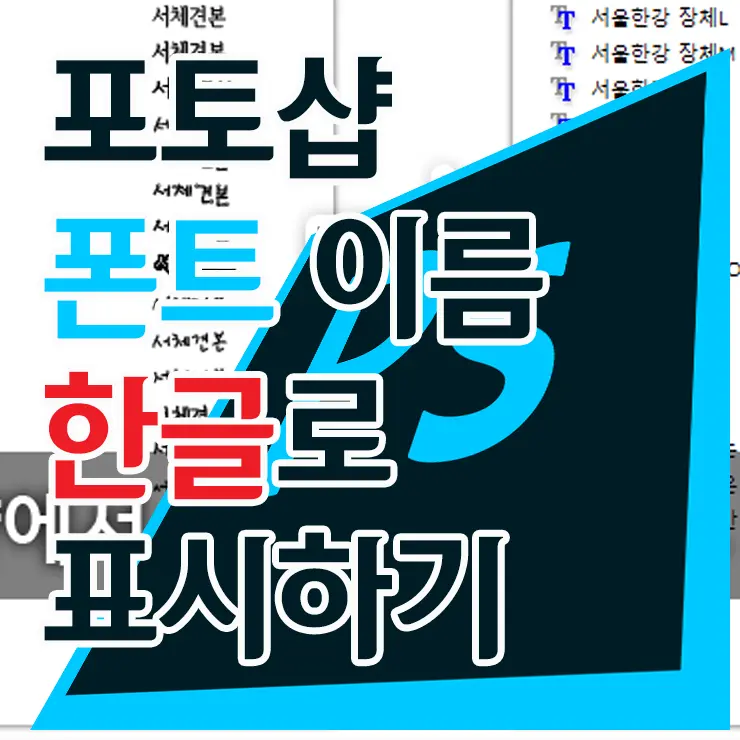 포토샵에서 폰트 이름을 한글로 보는 방법