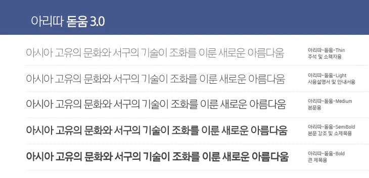 [무료폰트,FREE FONT] 아모레퍼시픽 아리따 글꼴 (아리따 돋움, Arita Sans)