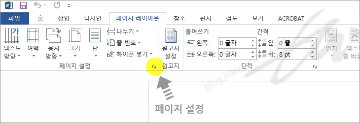 MS Word 2013에서 페이지 설정 기본값으로 설정하기