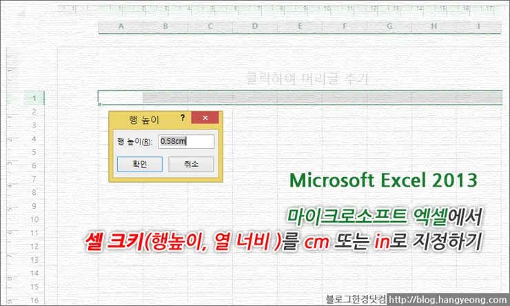 엑셀 2013에서 셀 크기(행 높이, 열 너비)를 cm, inch로 지정하기