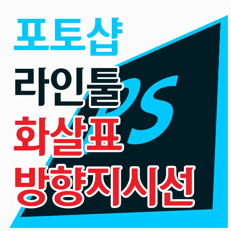 포토샵에서 라인툴을 이용한 화살표, 방향지시선 삽입 방법