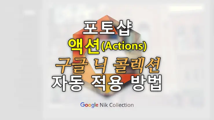 포토샵에서 닉 콜렉션 액션기능(Action)으로 자동 설정 하는 법