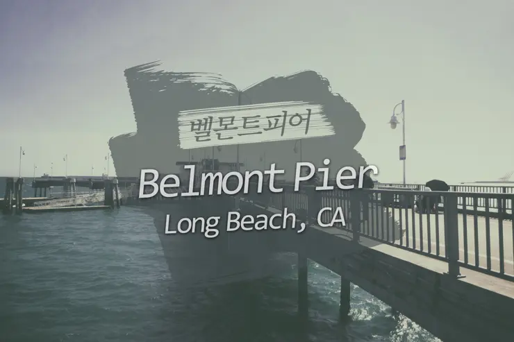 롱비치, 벨몬트 피어(Belmont Pier) 에서 낚시를 즐기다.