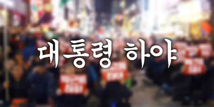 대통령 하야 그리고 탄핵과 차이