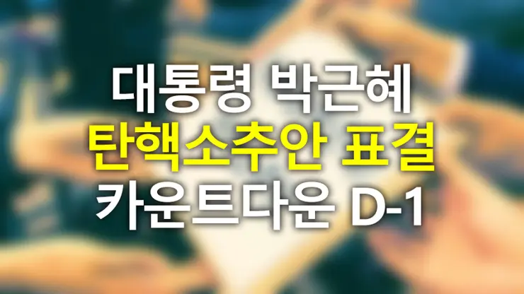 박근혜 탄핵 표결 카운트 다운 (남은 시간)