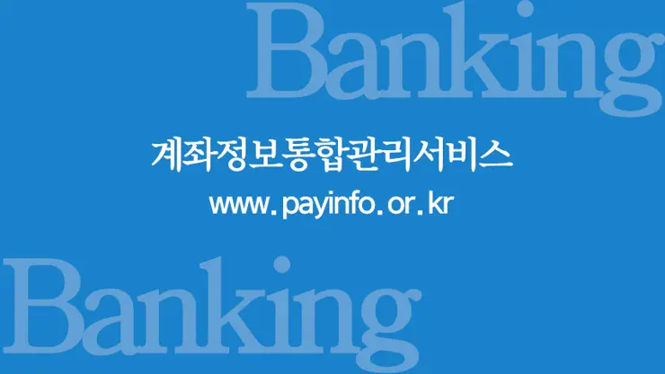 계좌정보통합관리서비스, 숨어있는 휴면계좌를 한 번에 찾아라