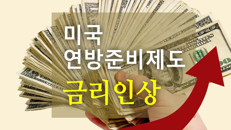 미국 연방준비제도 금리인상, 우리나라 기준 금리는?