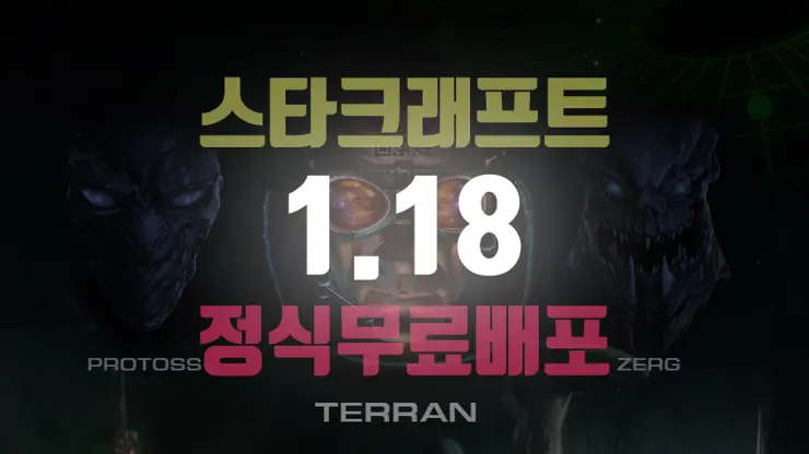 스타크래프트 1.18 정식 무료 배포 다운로드