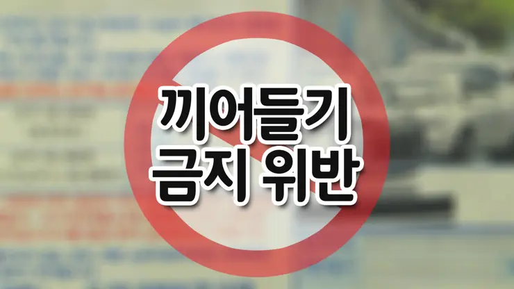 끼어들기 금지 위반