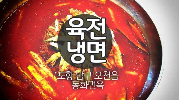 포항 오천 동화면옥, 얼큰하고 단백한 육수와 고소한 육전 그리고 쫄깃한 냉면