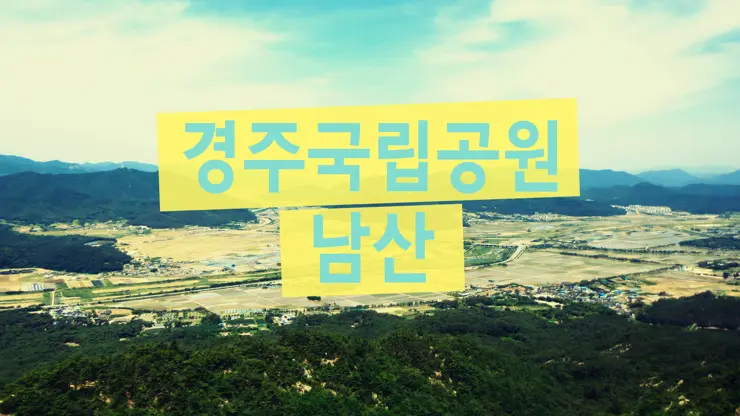 경주국립공원 남산지구, 금오봉 등정