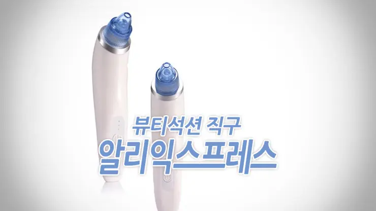 뷰티석션 (Beauty Suction), 피지제거기 알리익스프레스에서 직구