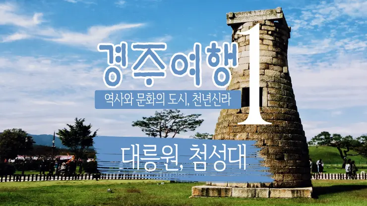 경주여행 1, 천년신라의 찬란함이 잠들어 있는 경주 (대릉원, 첨성대)