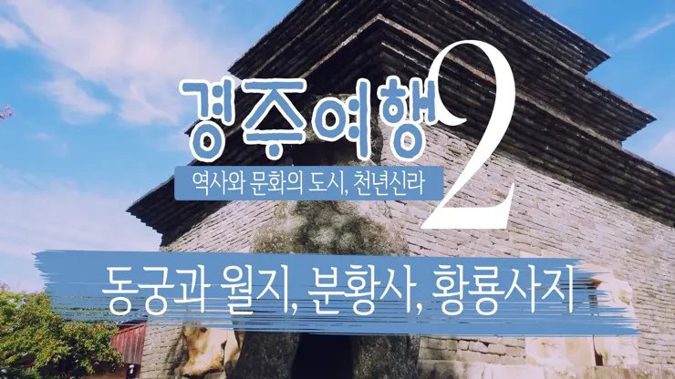 경주여행 2, 백성을 하나로 단결시키는 힘, 신라 호국불교 (동궁과 월지, 분황사, 황룡사지)