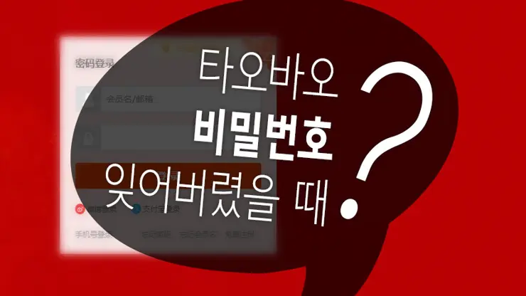 타오바오 비밀번호를 잊어버렸을 때, 비밀번호 재설정 하는 법 (휴대폰 문자 인증)