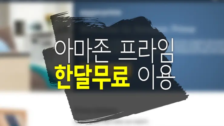 아마존 프라임(Amazon Prime) 30일 무료 이용하는 법
