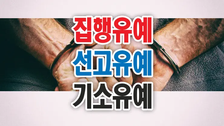 집행유예, 선고유예, 기소유예 뜻