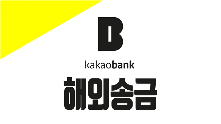 카카오뱅크 해외송금 실제로 해보니, 수수료 싸고 간편하다