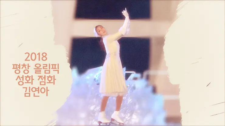 2018 평창 동계 올림픽, 개회식 김연아 성화 점화 고화질 youtube