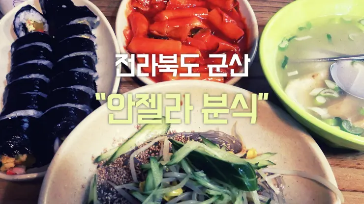 전라북도 군산 “양념의 황금비율” 안젤라 분식
