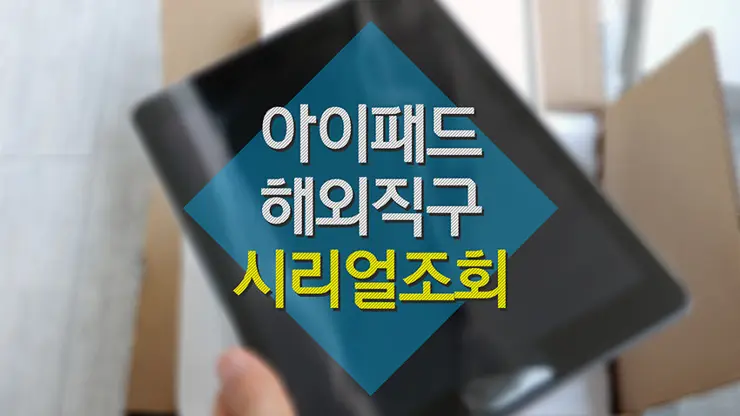 아이폰, 아이패드 활성화 및 계정 락 확인 방법 (IMEI 시리얼 번호 조회)