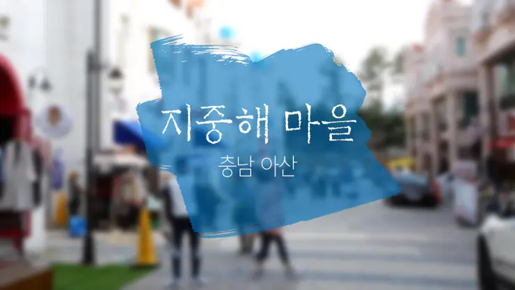 충남 아산, “지중해 마을” 산토리니가 여기에