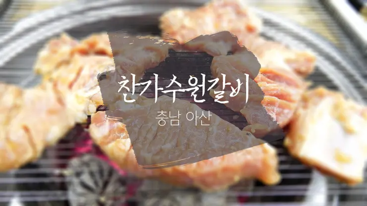 충남 아산, 찬가수원갈비, 갈비는 숯불에 구워야 제맛 갈비 맛집