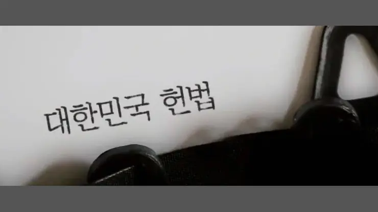 토지 공개념 청와대 개헌안 제128조 2항 논란 100분 토론 개헌 이슈