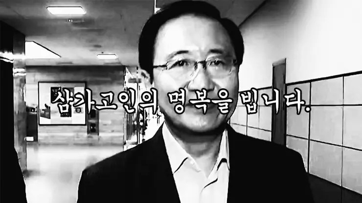 노회찬 의원 사망, 삼가고인의 명복을 빕니다.