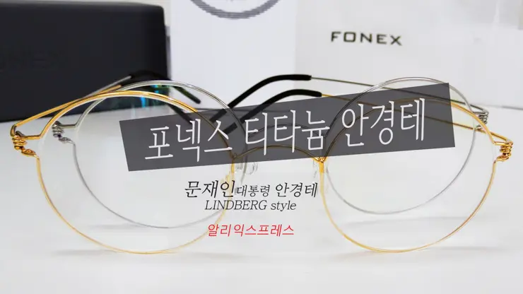 알리익스프레스 Fonex 포넥스 안경테 은테 금테 후기, 린드버그st 문재인 대통령 안경테