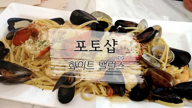 스마트폰으로 찍은 사진 포토샵으로 화이트밸런스 조절하기