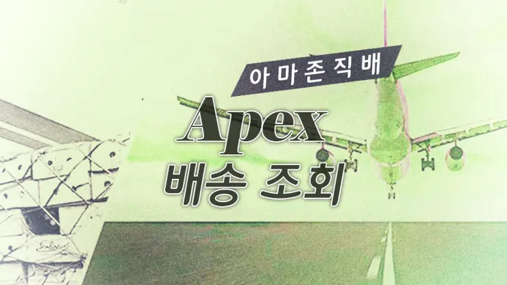 아마존 Amazon 직배 (직접배송) Apex 배송조회 방법