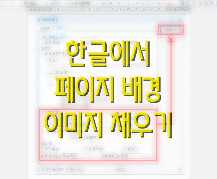 아래아 한글에서 페이지 배경 그림으로 채우는 방법