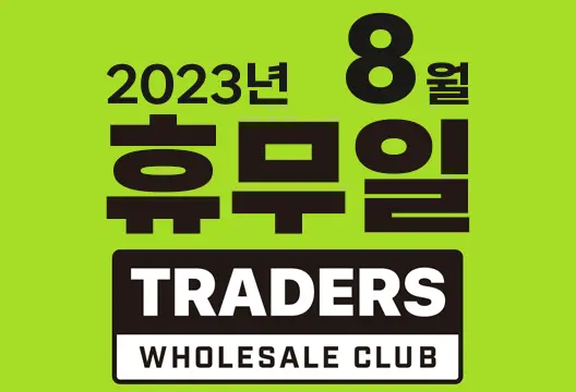 이마트 트레이더스 홀세일 클럽 휴무일 안내 2023년 8월