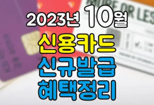 2023년 10월 신용카드 신규발급 혜택정리
