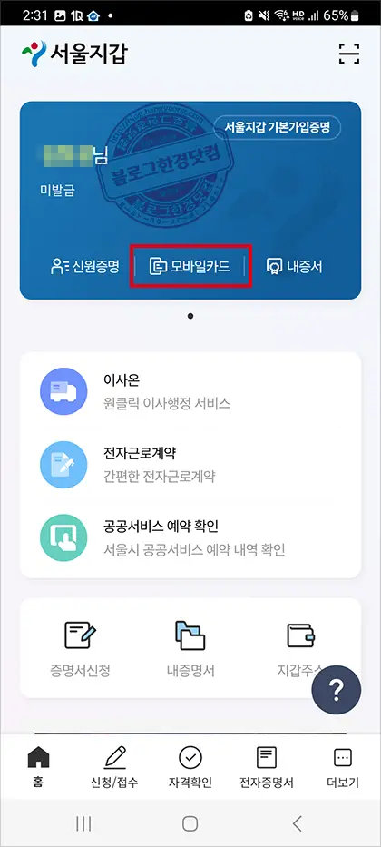 서울시 모바일 다둥이행복카드 발급 방법 (두자녀 이상 발급 대상)