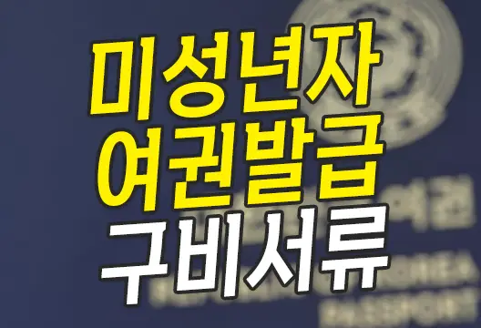 만18세 미만 미성년자 여권발급 준비물 구비서류 수수료 신청방법