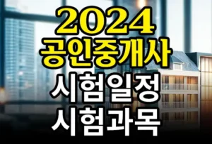 2024년 제35회 공인중개사 시험일정 시험과목 접수방법