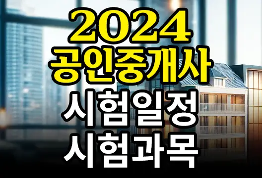2024년 제35회 공인중개사 시험일정 시험과목 접수방법
