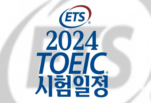 2024년 토익 TOEIC 시험 일정과 TOEIC 점수 활용 현황