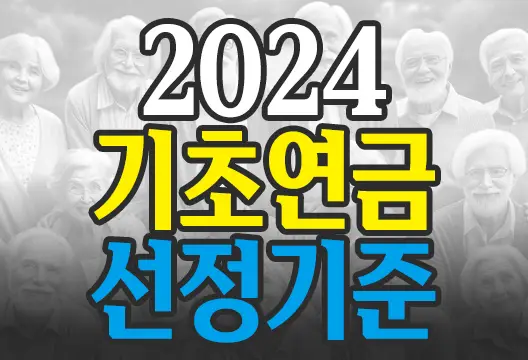 2024년 기초연금 노령연금 선정기준액