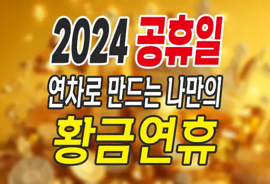 2024 공휴일 연차로 만드는 나만의 황금연휴