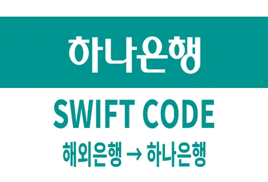 하나은행 SWIFT CODE 해외은행에서 국내 하나은행으로 송금할 때 필요 정보